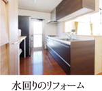 水回りのリフォーム