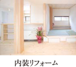 内装リフォーム