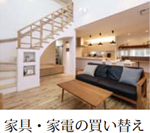 家具・家電の買い替え