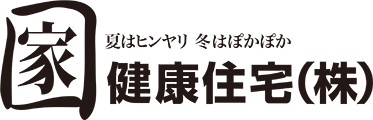 外断熱の注文住宅は健康住宅