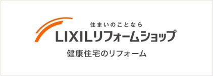LIXILリフォームショップ 健康住宅