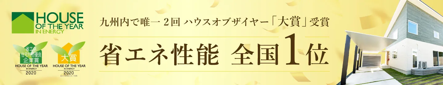 九州内で唯一2回、ハウス・オブ・ザ・イヤー「大賞」受賞 省エネ性能全国1位