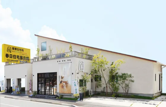 春日展示場(LIXILリフォームショップ健康住宅)