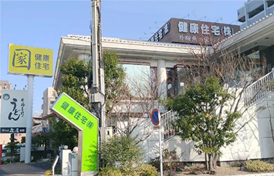 住宅資料館(健康住宅株式会社本社)