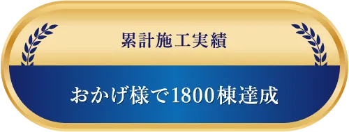 累計施工実績鵜1800棟達成